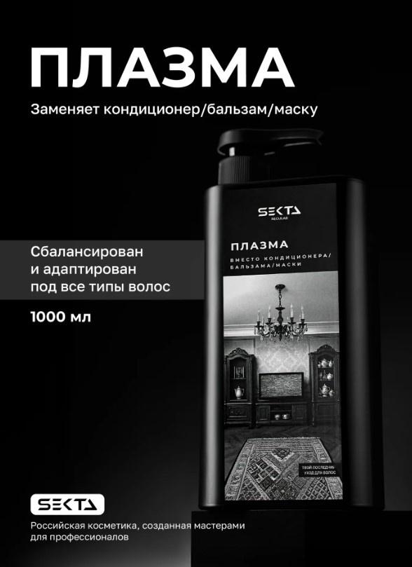 Hair Sekta маска SEKTA REGULAR Плазма для всех типов волос (1000 мл) 1000 мл