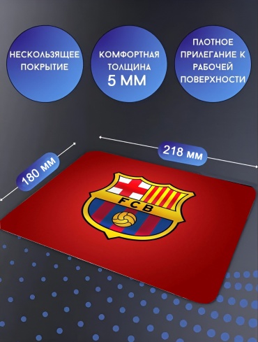 Коврик для мыши, футбол, Барселона, Futbol Club Barcelona 218x180x5 мм мультиколор