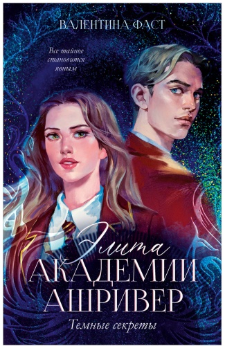 Фаст Валентина: Элита Ашривера. Темные секреты