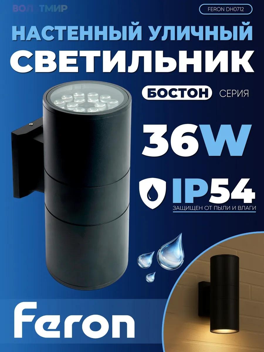 Уличный светильник настенный Feron 33 см