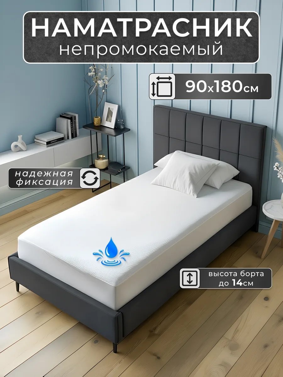 Наматрасник на резинке 646197672 90x180, полиэстер