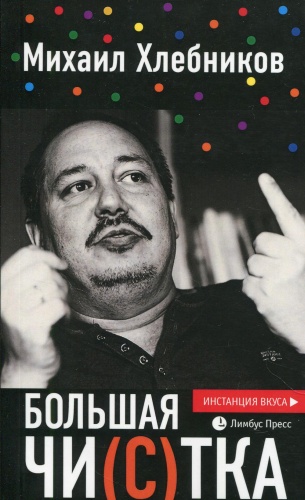 Хлебников М.: Большая чи(с)тка: эссе