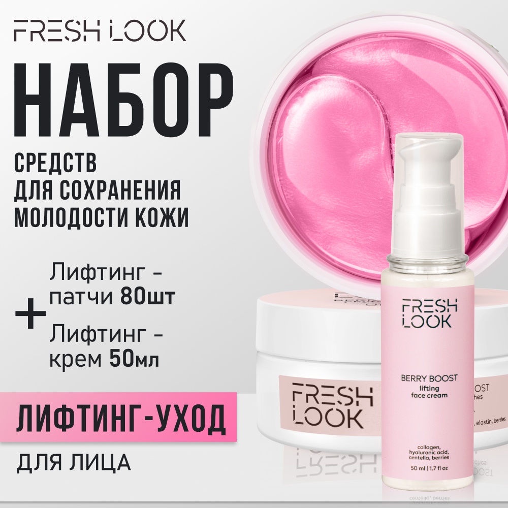 FRESH LOOK крем BERRY BOOST FACE CREAM and PHYTO PATCHES для лица, для области вокруг глаз 50 мл