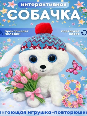 Карточки Интерактивная плюшевая собачка повторюшка на новый год