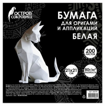 Бумага д/оригами и аппликаций 21*21 см 200л белая ОСТРОВ СОКРОВИЩ 666176