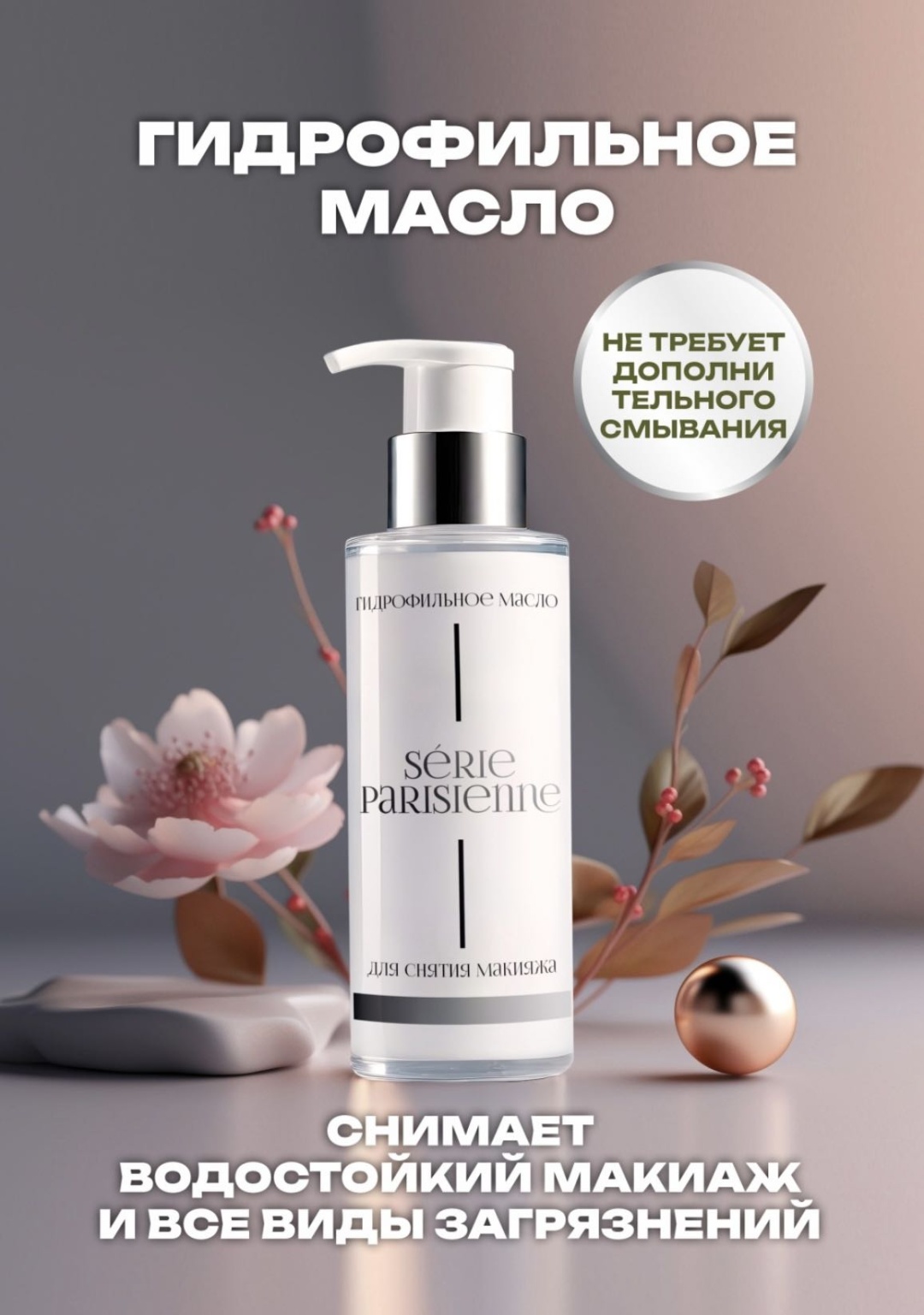 Fruit Life Серия Париж гидрофильное масло 150 г