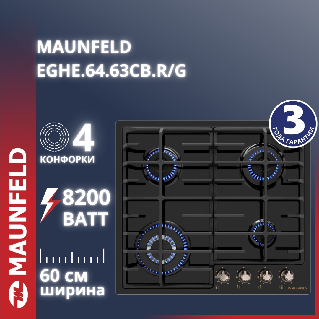 Газовая варочная панель MAUNFELD EGHE.64.63CB.R/G