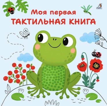 Марина Гагарина: Моя первая тактильная книга