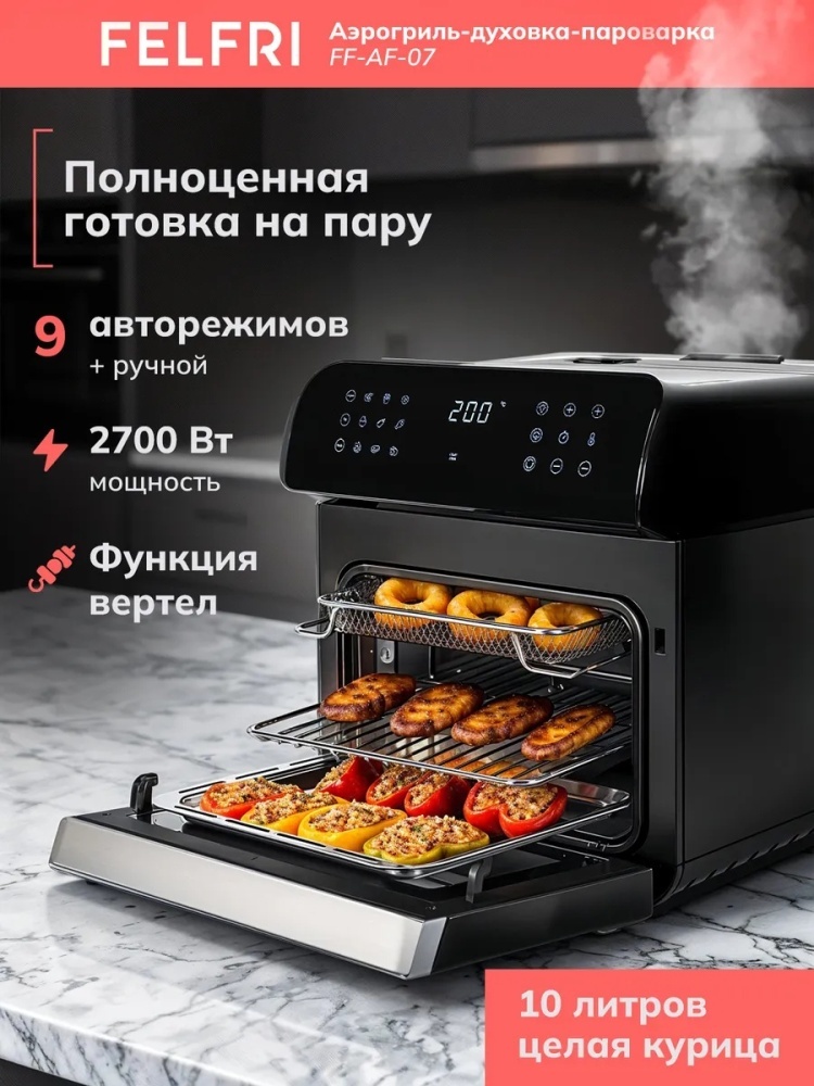 Аэрогриль FELFRI FF-AF-07 10 л черный
