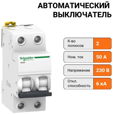 Schneider Electric автоматический выключатель 2P 50 A, 6 кА, 230 В