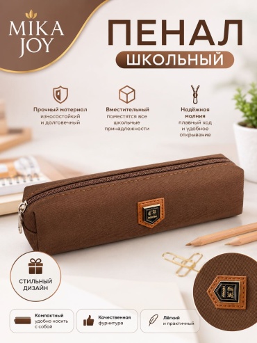 Пенал MIKA JOY Classic Brown, застежка молния, коричневый