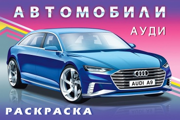 Художник И. Н. Приходкин: Ауди. Автомобили мира