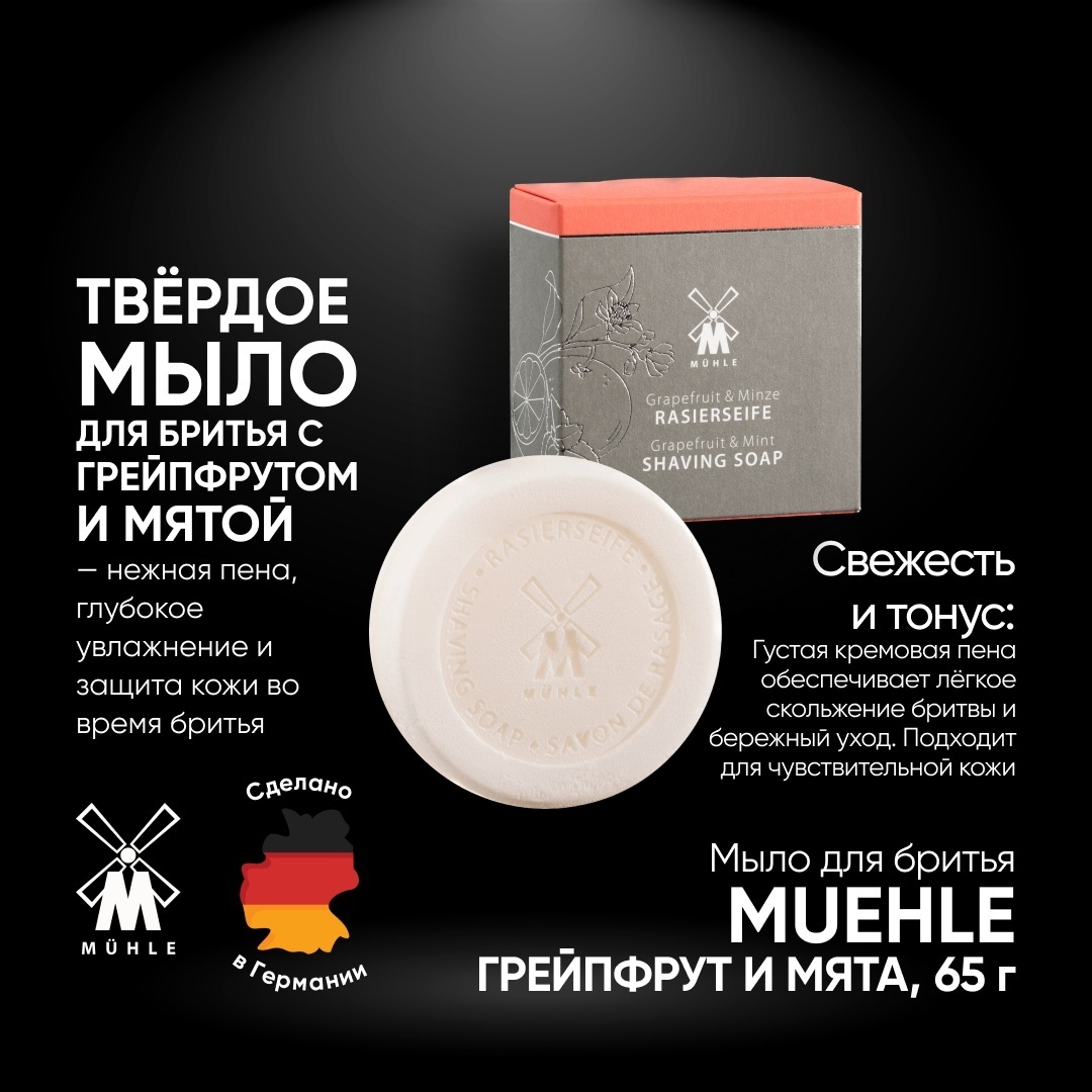 Muehle Grapefruit and Mint мыло для бритья 65 г мыло для бритья 65 мл