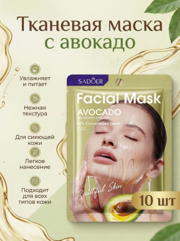 Маска для лица SADOER тканевая Avocаdo 10 шт