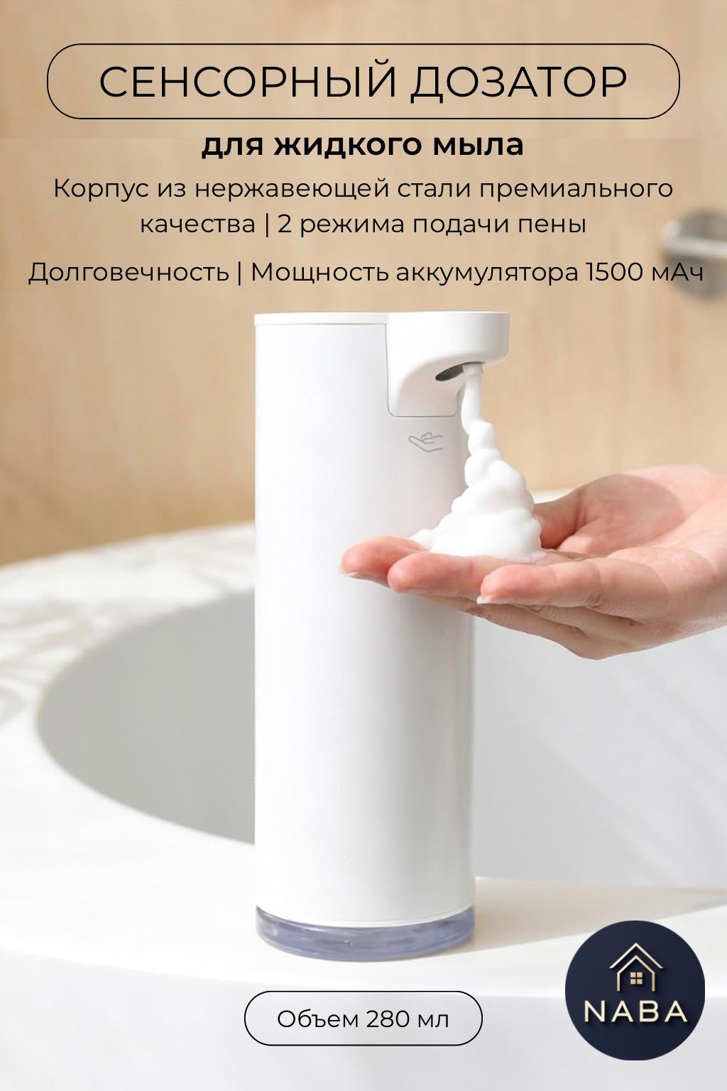 Дозатор для жидкого мыла NABA X8 Stainless steel white