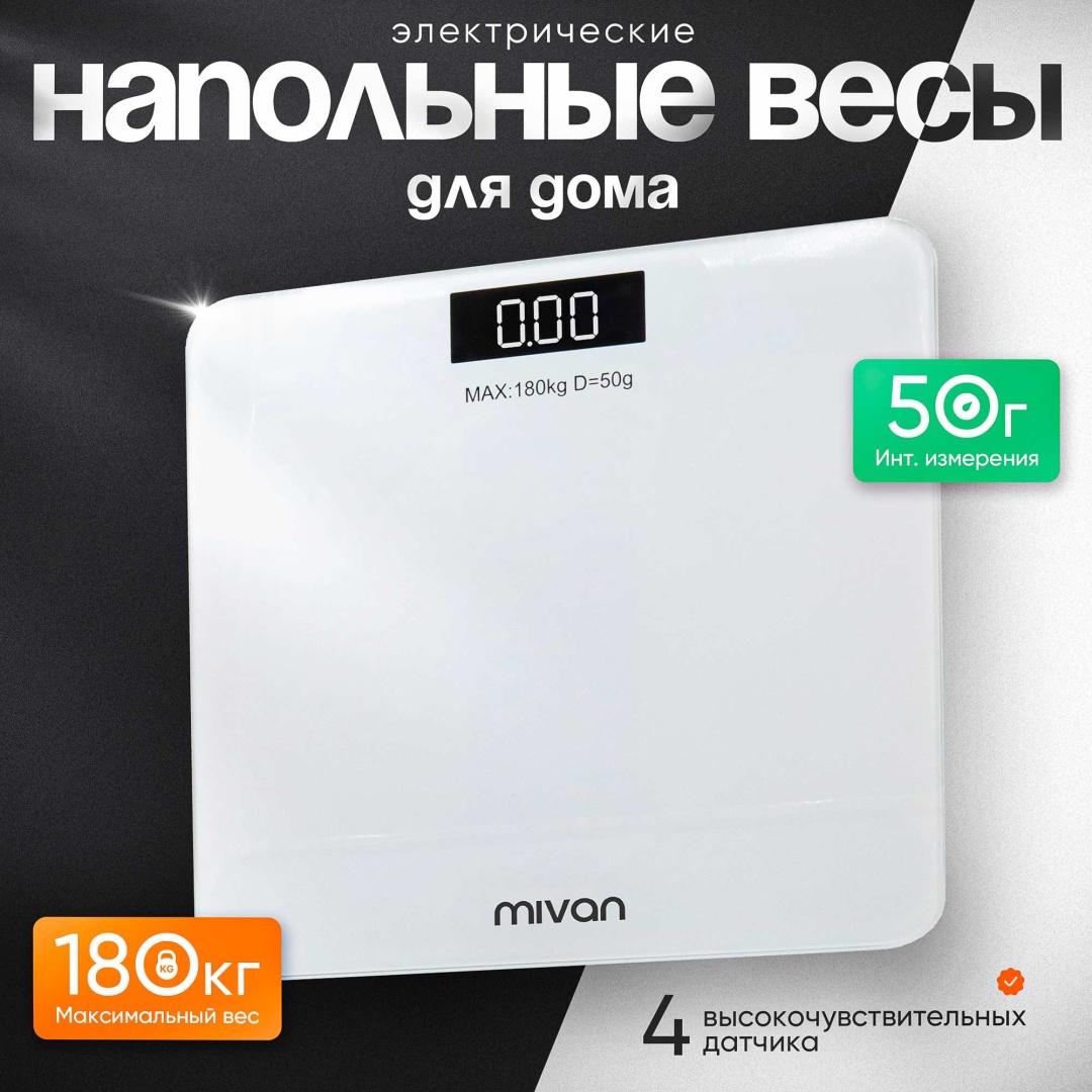 Напольные весы MIVAN электронные Mi-300 до 180 кг