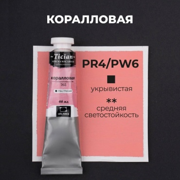 Масляная краска Tician, Коралловая, 46 мл