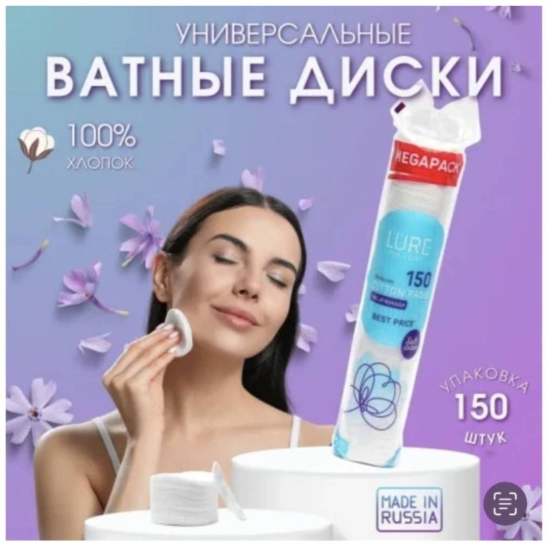 Lure ватные диски Cotton pads 150 шт