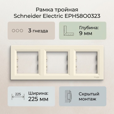 Schneider Electric EPH5800323, кремовый