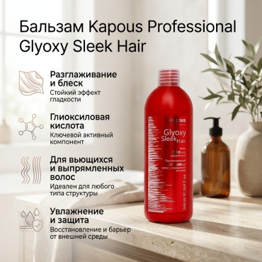 Kapous Professional 1715 GlyoxySleek Hair бальзам 500 мл