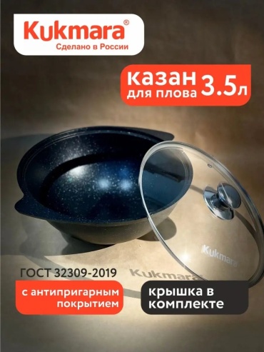 Казан Kukmara 3.5 л, алюминий