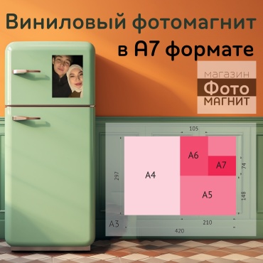 FtMgnt фотомагнит Виниловый фотомагнит в формате А7