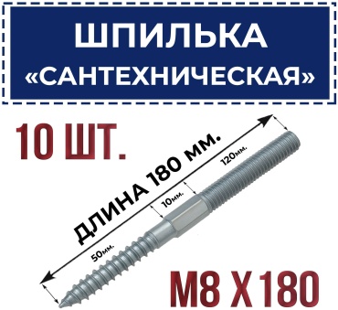 Шпилька сантехническая 8x180 мм