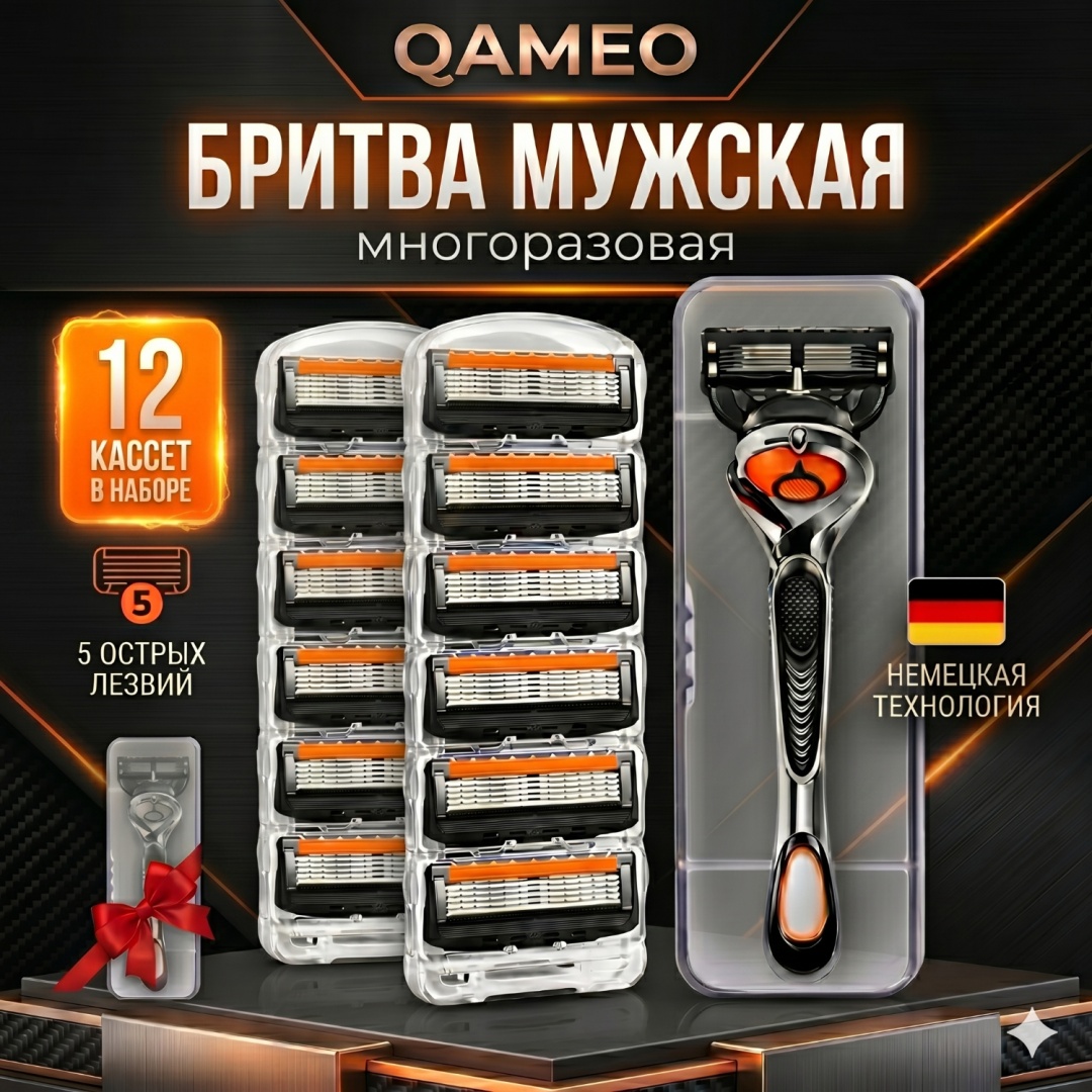 Qameo Бритвенный станок + 12 сменных кассет + футляр сменные кассеты 12 шт