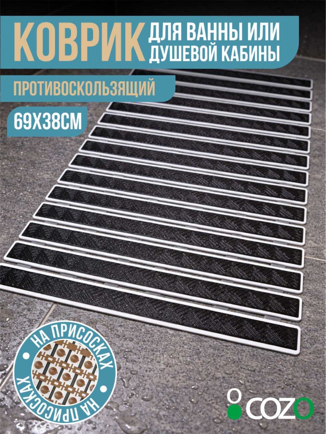 Cozo коврик Полоски черный 69x38 см, пластик, резина