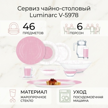 Сервиз на 6 персон Luminarc , предметов: 46, чайно-столовый, жаропрочное стекло