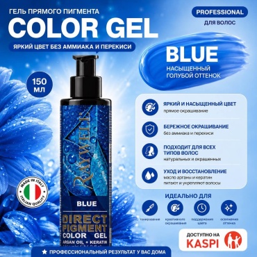 Raywell Direct Pigment Blue гель-краска 150 мл
