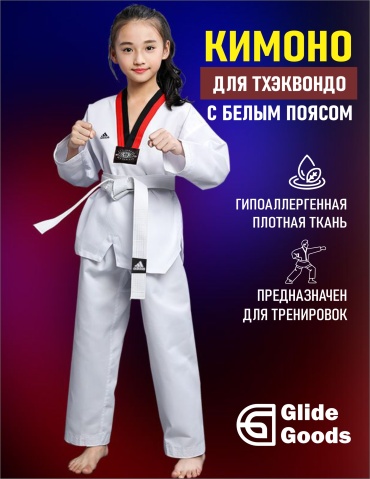 GlideGoods кимоно для тхэквандо белый 110