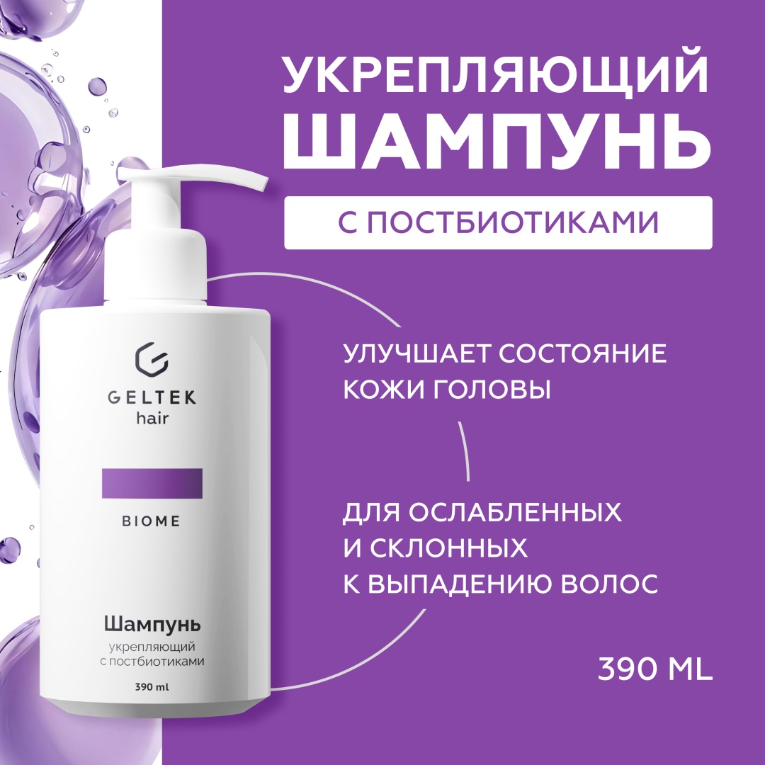 Гельтек Шампунь укрепляющий с постбиотиками Geltek Hair, 390 мл шампунь 390 мл
