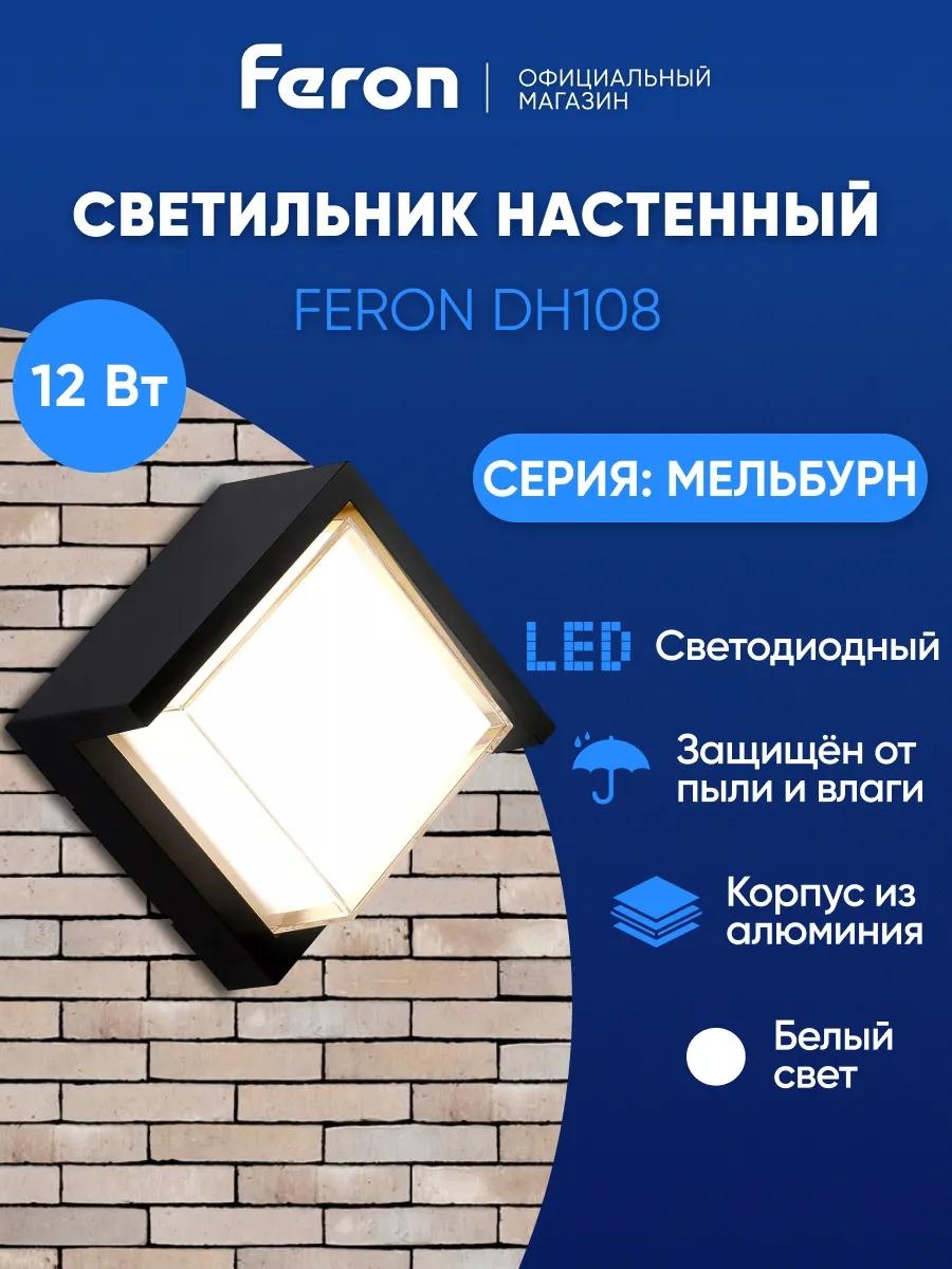 Уличный светильник настенный Feron 12 см