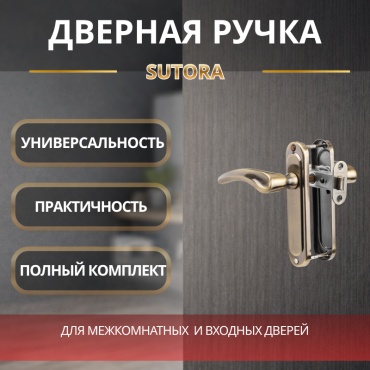 Sutora ручка на планке 2 шт, Замок врезной с ручками и ключами SUTORA