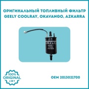 Топливный фильтр 2013021700 для Geely Coolray, Geely Okavango