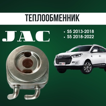 AQBP масляный радиатор JAC 1010213GD052