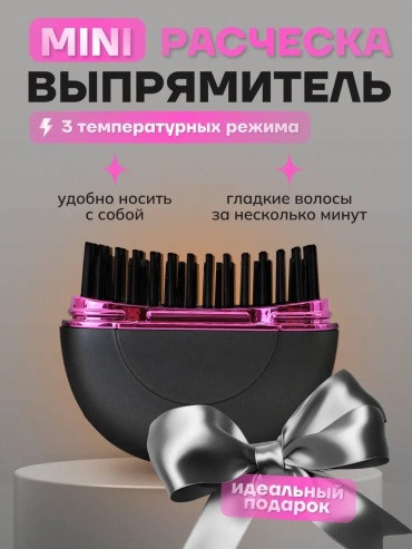 30356234_542806773 расческа-выпрямитель