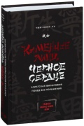 Чу Ч.: Каменное Лицо, Черное Сердце. Азиатская философия побед без поражений