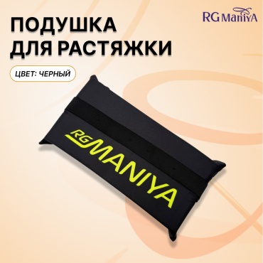 Подушка для растяжки RG Maniya 25x12 см черный