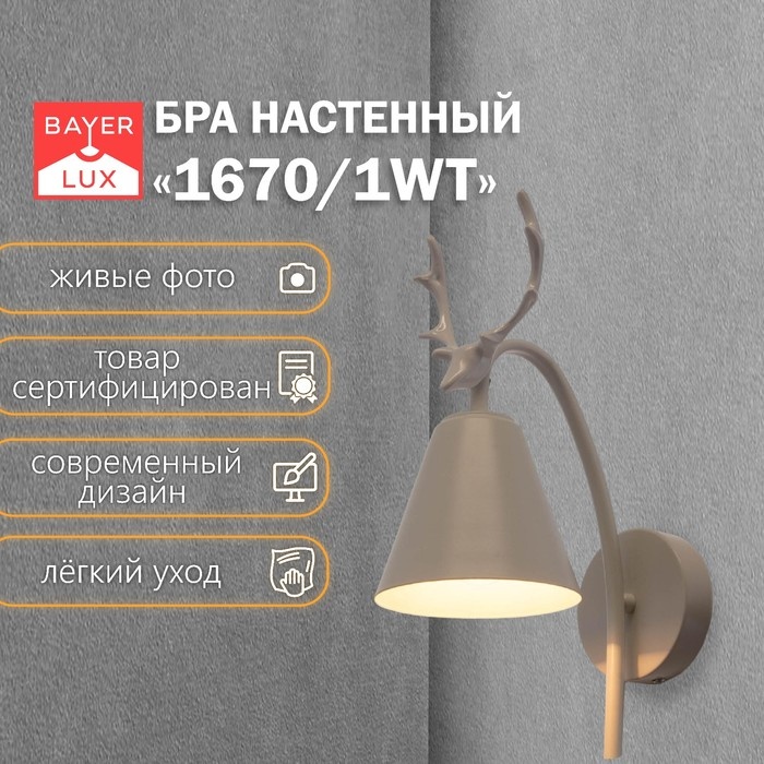 Бра настенный BayerLux E27, белый