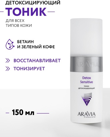 ARAVIA тоник Detox Sensitive детоксицирующий 150 мл