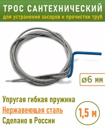Трос сантехнический Бригада76 150 см