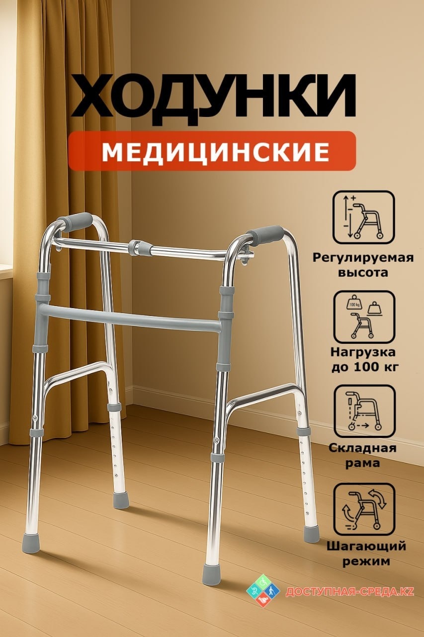 Доступная-среда.kz ходунки HD13 до 100