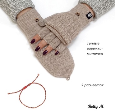 Митенки Betty M размер универсальный бежевый