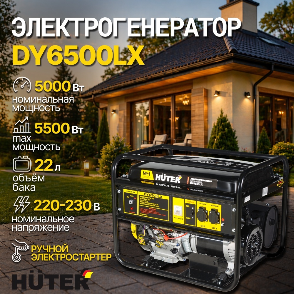 Электрогенератор 5 кВт 220В DY6500LX Huter бензиновый 4-х тактный двигатель, макс. мощность 5.5 кВт, ручной и электростартер, однофазный, бак 22л, емкость системы смазки 1.1л 64/1/7
