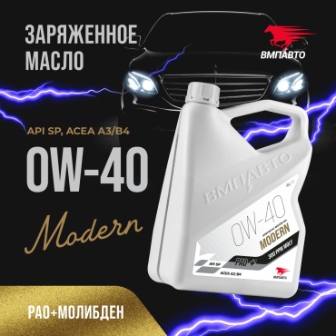 Синтетическое ВМПАВТО Modern PAO+Молибден 0W-40 4 л