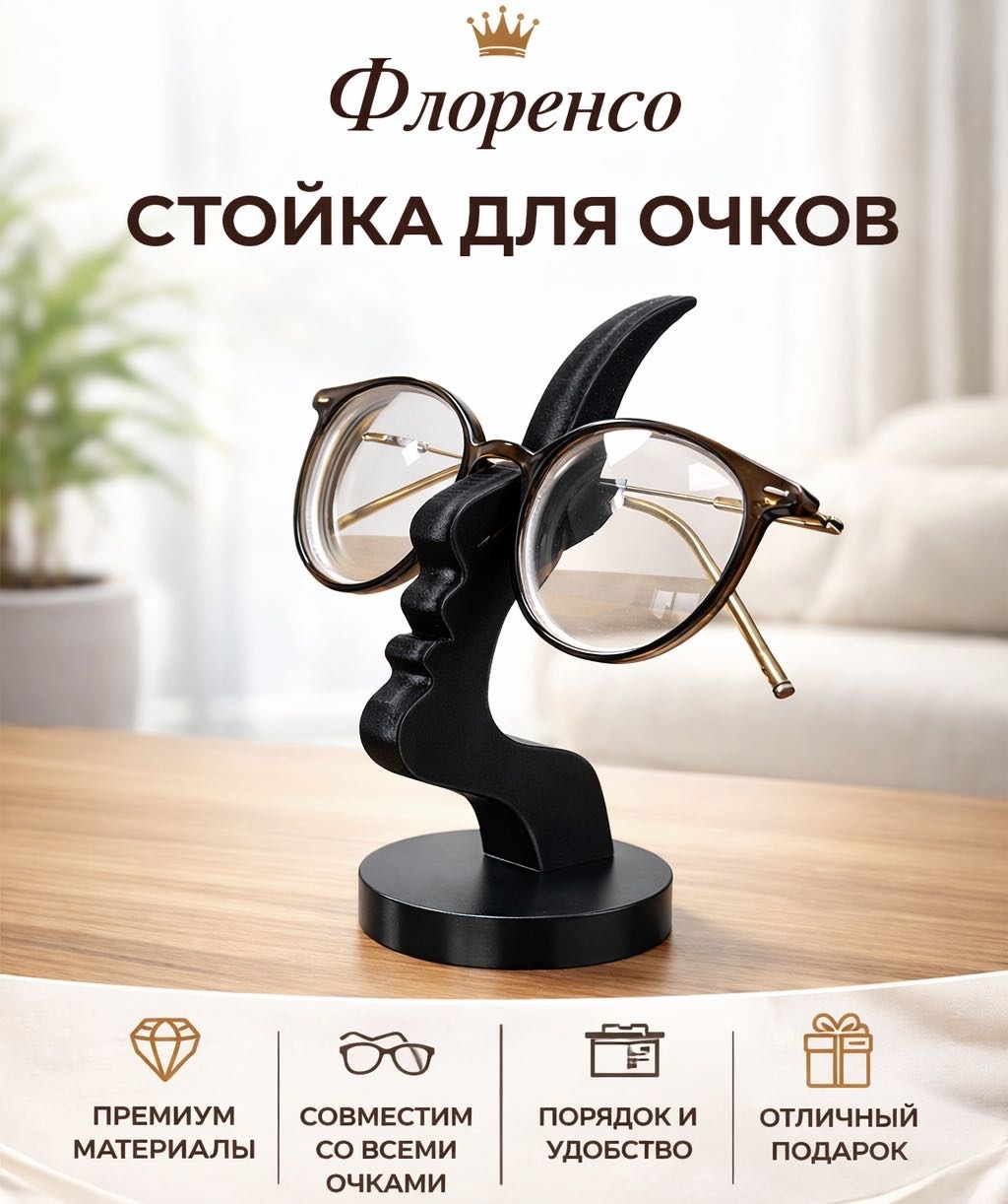 Стойка для очков черный 12 см