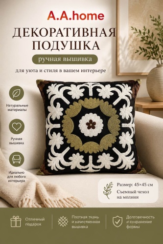 Подушка декоративная A.A.home 45x45 см, С вышивкой