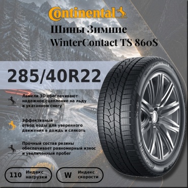 Continental Winter Contact TS860S 285/40 R22 110 W без шипов
